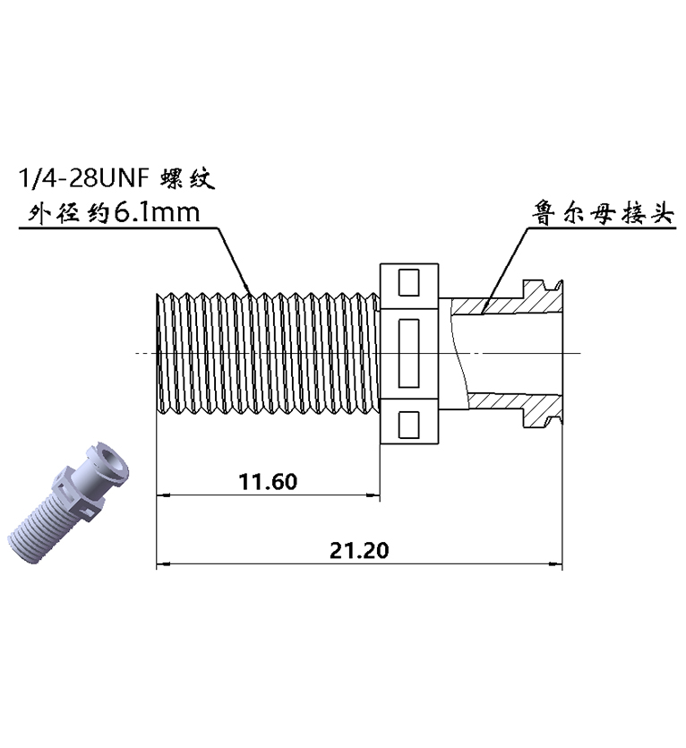 1/4-28UNF螺纹转鲁尔母