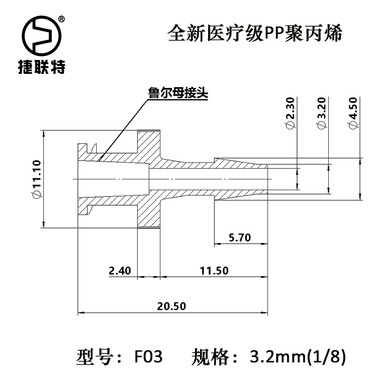 3.2mm(1/8英寸)鲁尔母接头