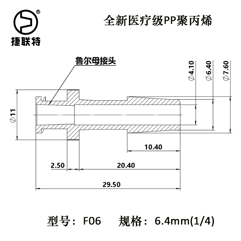 6.4mm(1/4英寸)鲁尔母接头