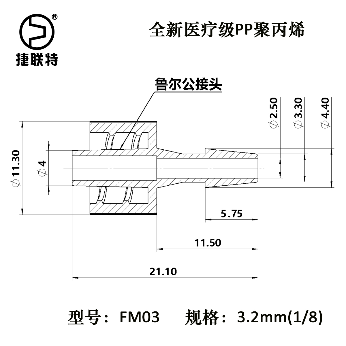 3.2mm（1/8英寸）鲁尔公接头