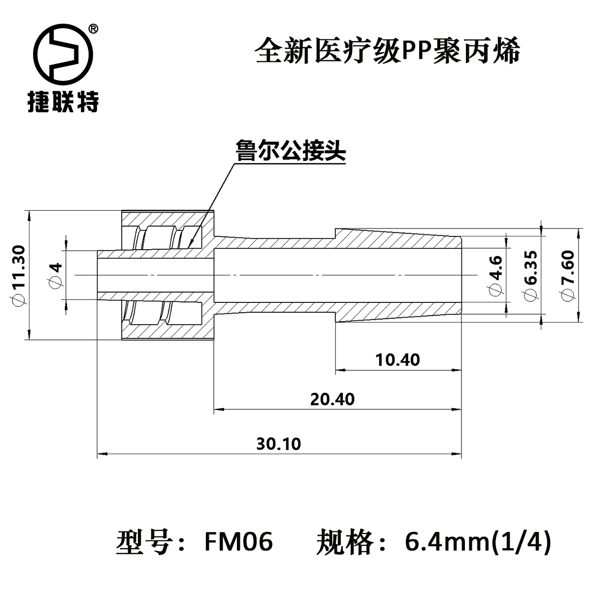 6.4mm(1/4英寸)鲁尔公接头